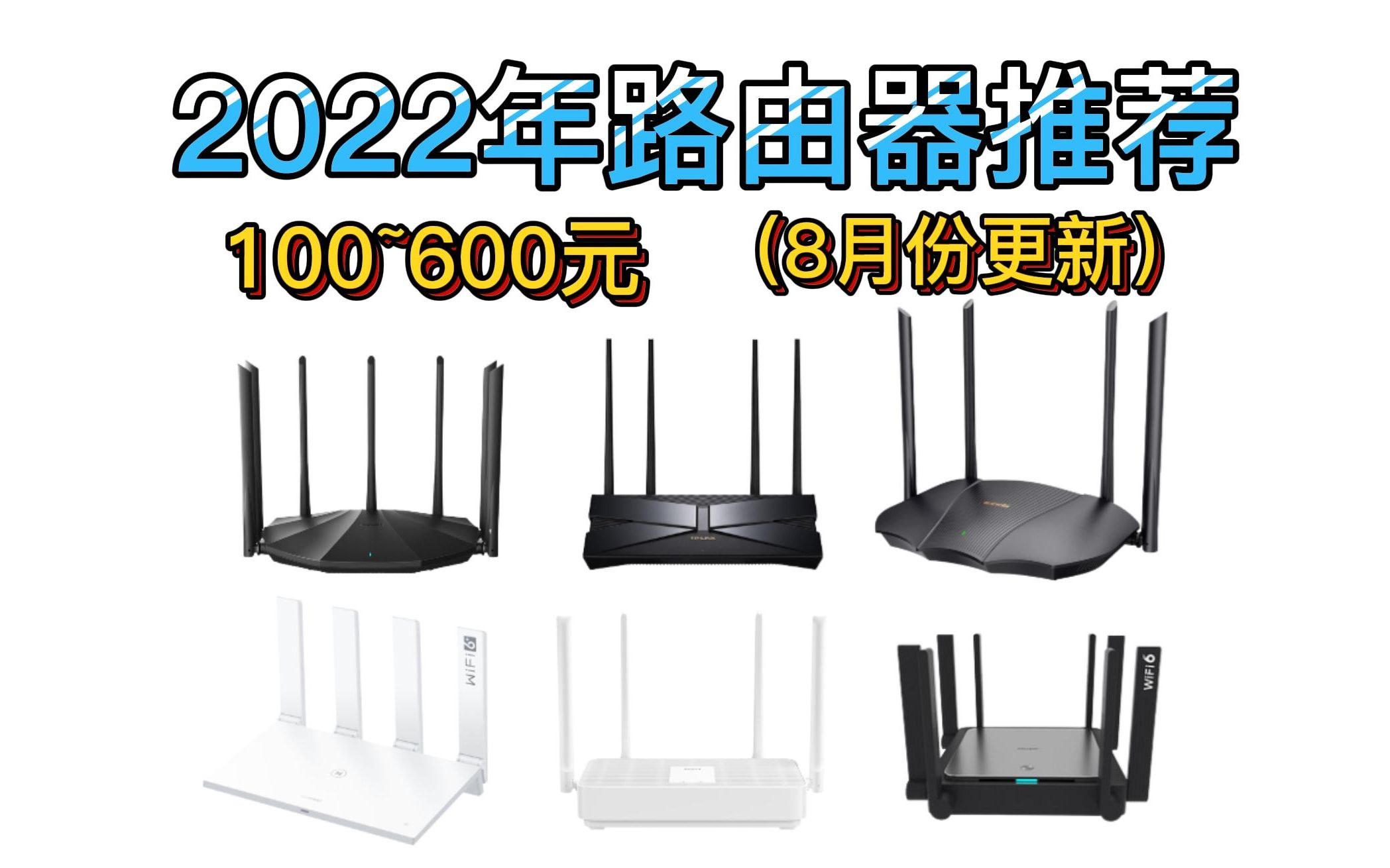 【建议收藏】2022年100~600左右元的路由器推荐 ,新手推荐,路由器指南哔哩哔哩bilibili