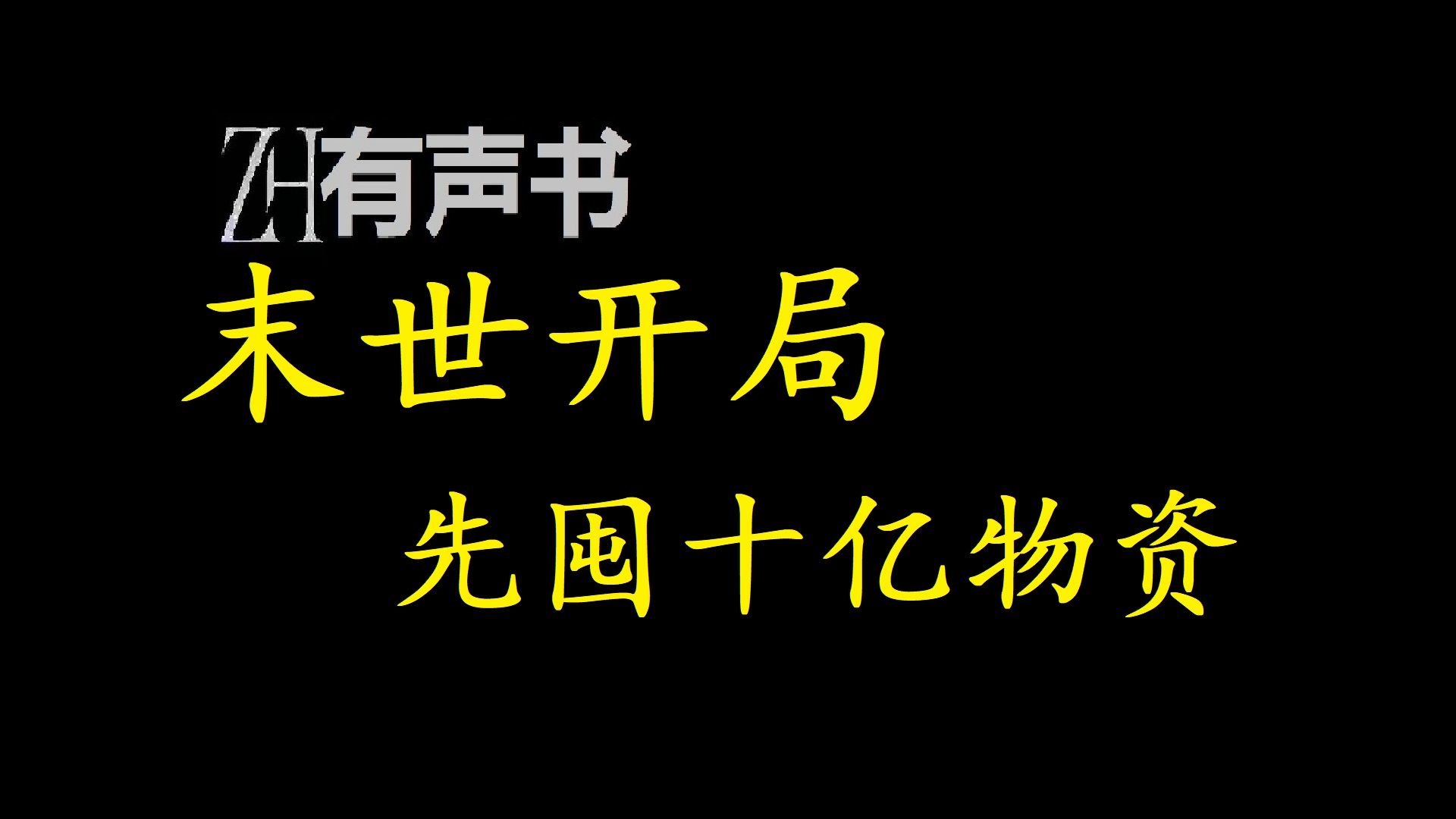 [图]末世开局先囤十亿物资【ZH感谢收听-ZH有声便利店-免费点播有声书】