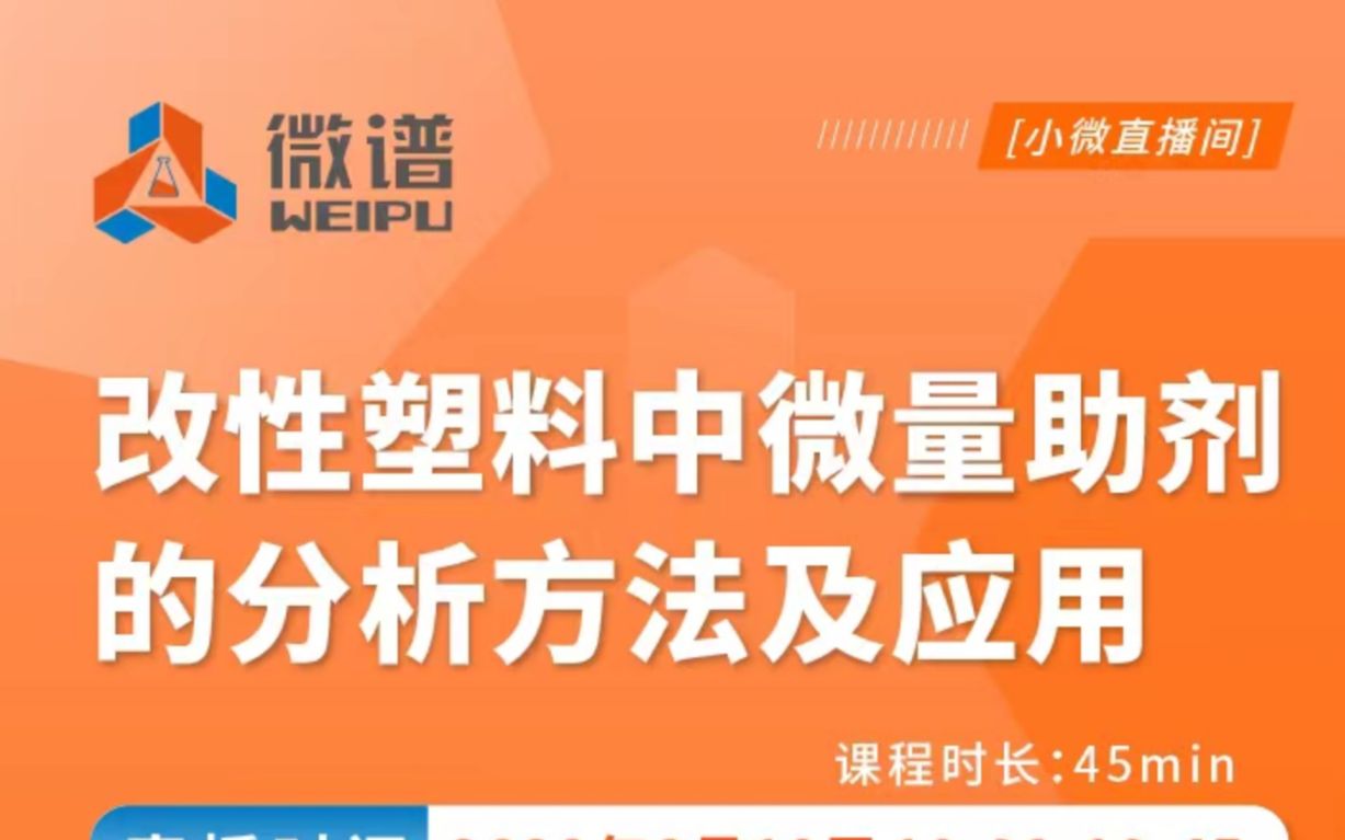 改性塑料中微量助剂的分析方法及应用哔哩哔哩bilibili