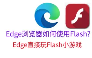 Download Video: Edge浏览器如何使用Flash