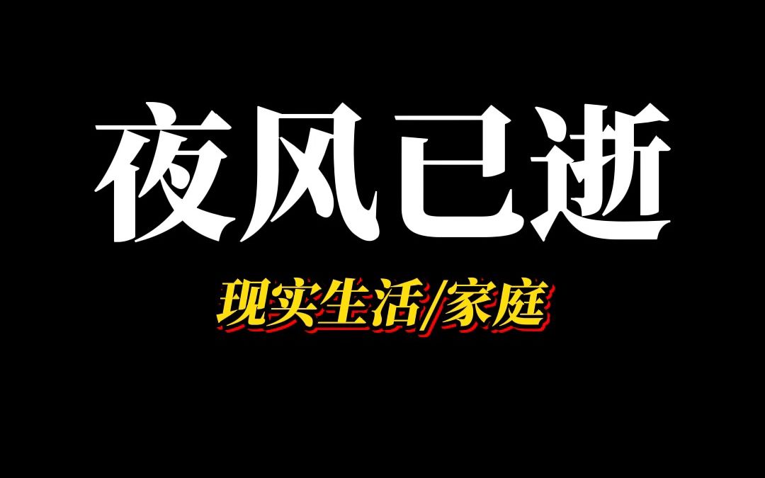 [图]《夜风已逝》当我死后，全世界开始爱我。在我死后第三天，爸妈终于想起来给我发V信...