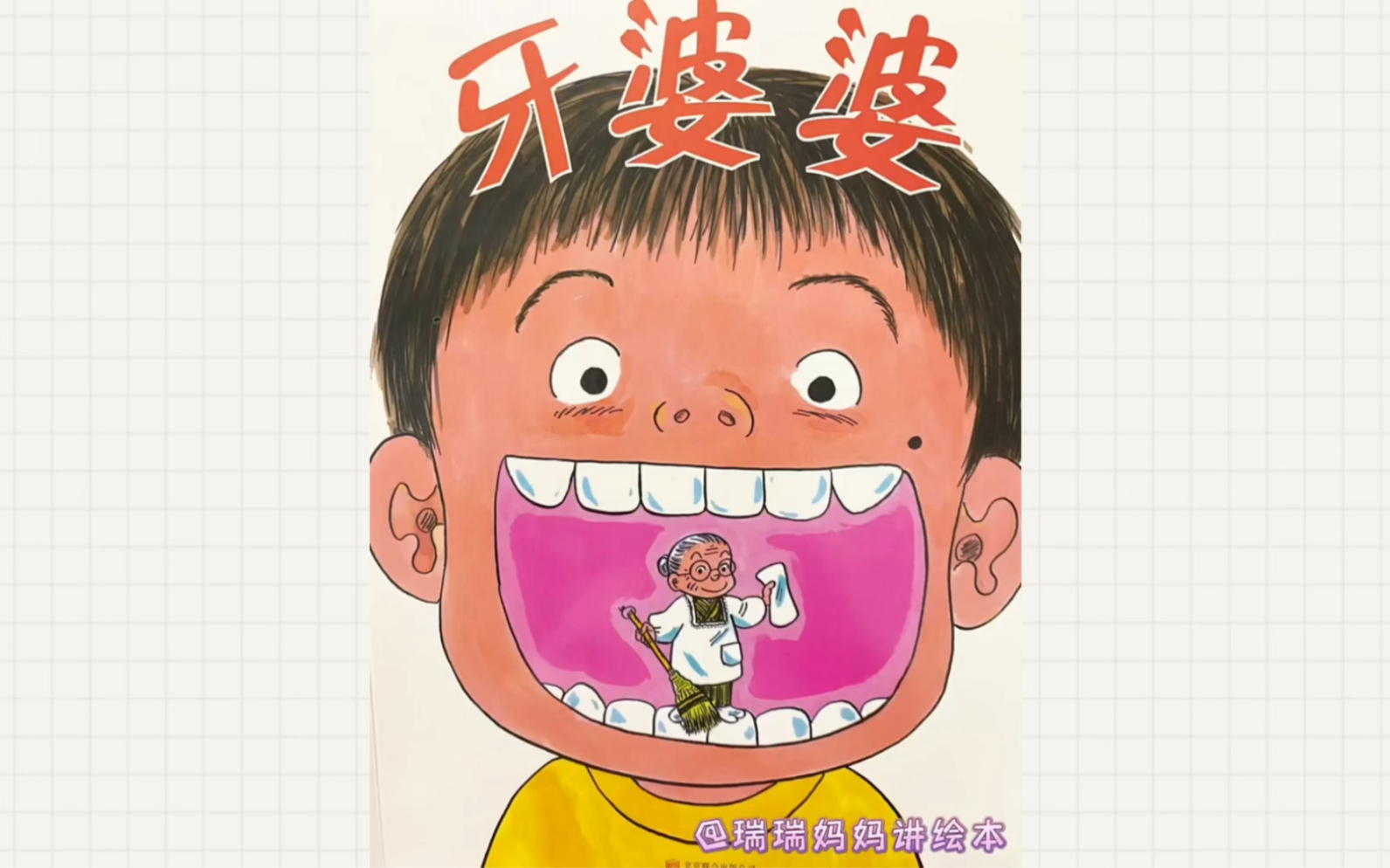 今日绘本故事:牙婆婆