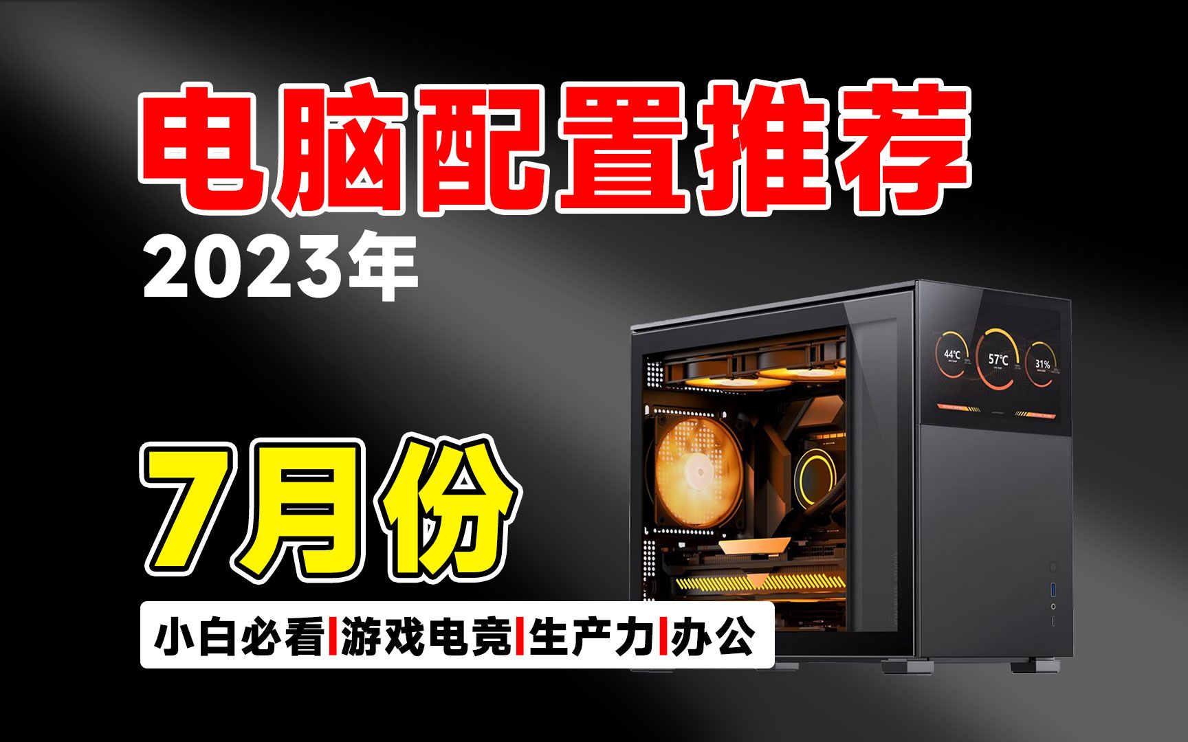 【建议收藏】23年7月份电脑配置推荐清单!16套高性价比搭配方案,教你如何用有限的预算组装一台高性价比的电脑主机、覆盖了游戏电竞、生产力以及办...