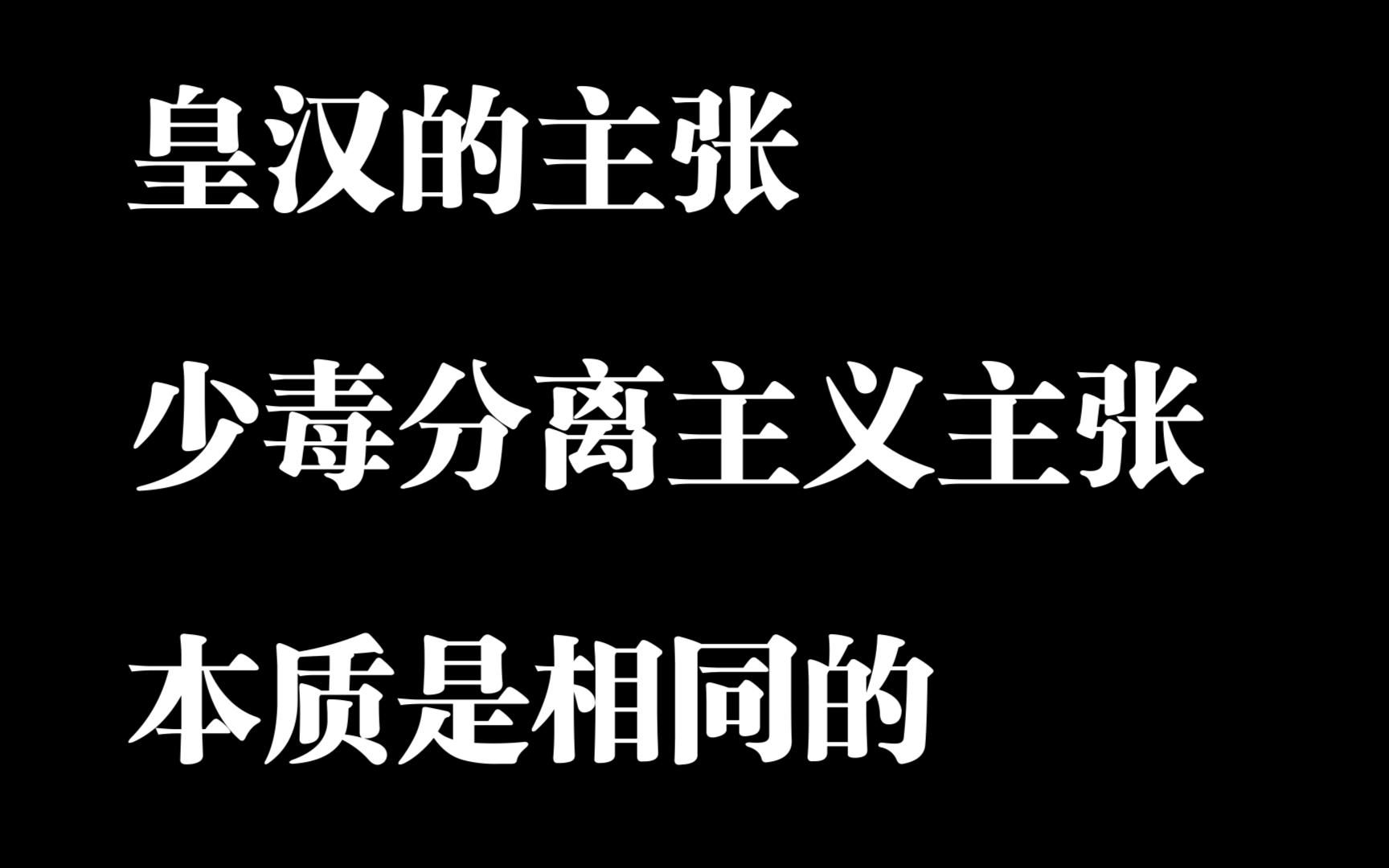 【吴启讷】皇汉 本位史观 内亚史观 新清史错在哪哔哩哔哩bilibili