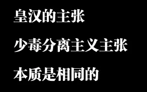 下载视频: 【吴启讷】皇汉 本位史观 内亚史观 新清史错在哪