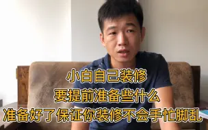 Download Video: 小白自己装修，提前要准备些什么，准备了保证你装修不是手忙脚乱