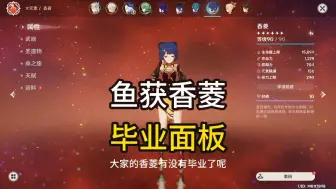 Download Video: 香菱毕业面板推荐