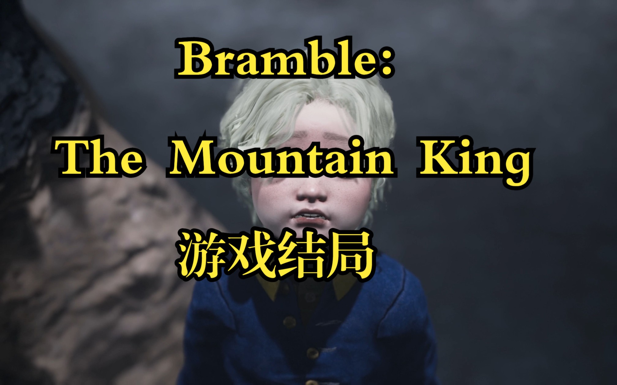 [图]山中之王《Bramble: The Mountain King》游戏结局！