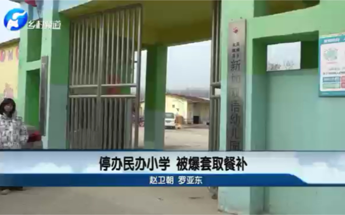 太康县停办民办小学 被爆套取国家补助哔哩哔哩bilibili