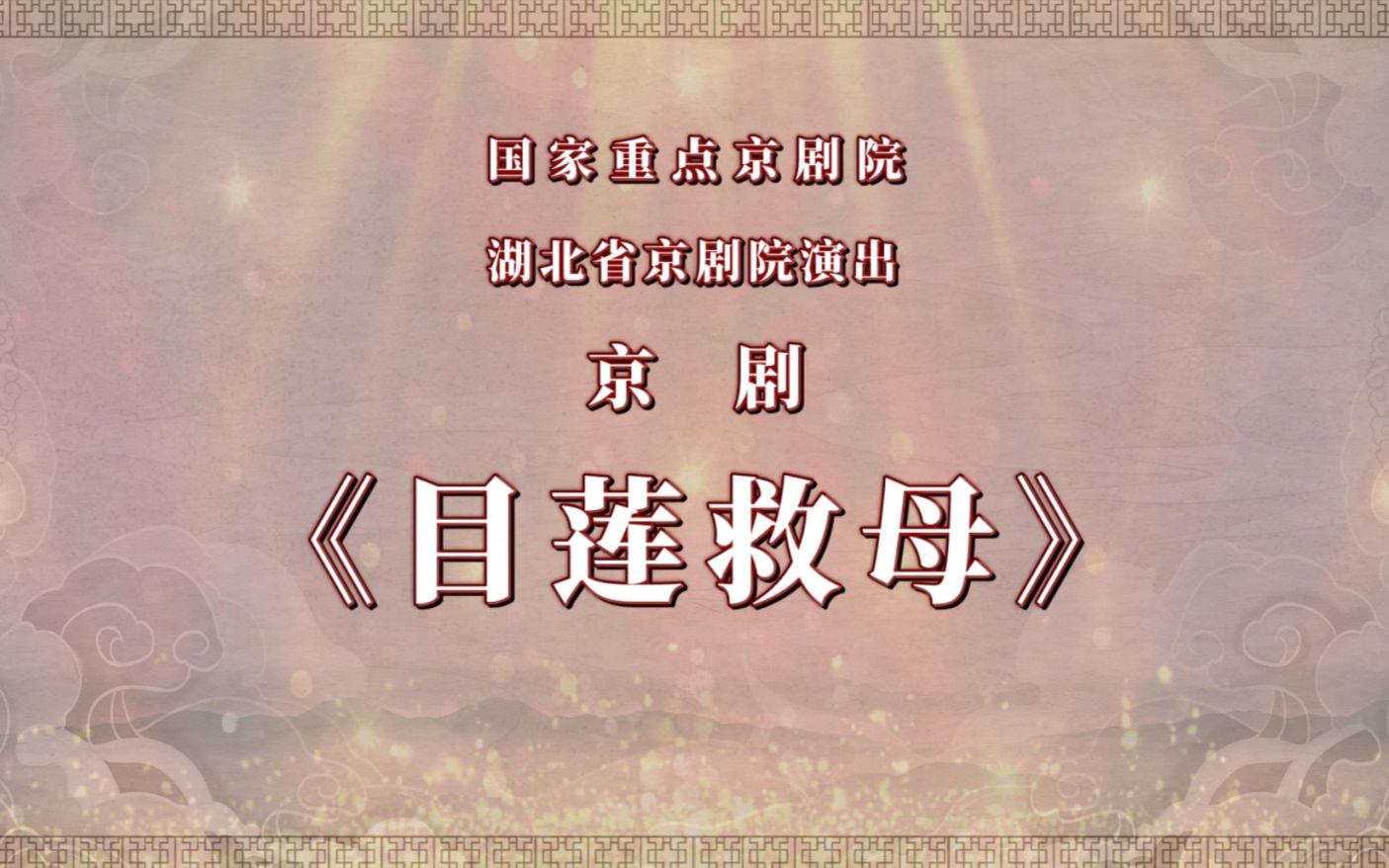 [图]“我们的中国梦”——文化进万家 湖北省京剧院 “云上京韵”剧目新春展演《目莲救母》