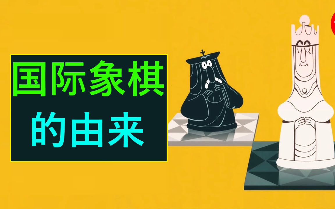 【TEDed数学系列】国际象棋简史(合集于视频列表)哔哩哔哩bilibili