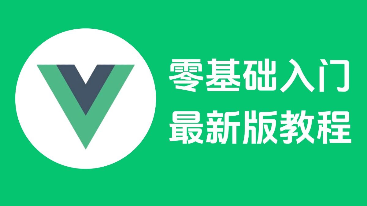 2024最新Vue3快速入门全套教程(全71集)哔哩哔哩bilibili