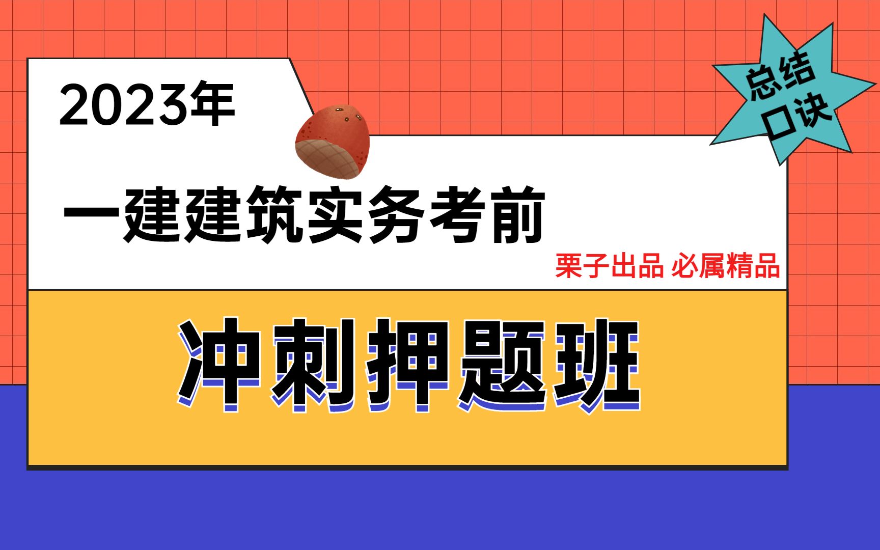 [图]2023年一建建筑实务冲刺押题-口诀总结