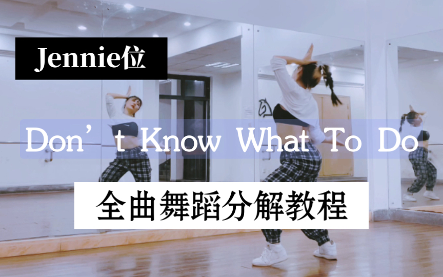 [图]【瑞瑞圆】BLACKPINK-Don’t Know What To Do｜Jennie位｜全曲舞蹈镜面分解教程