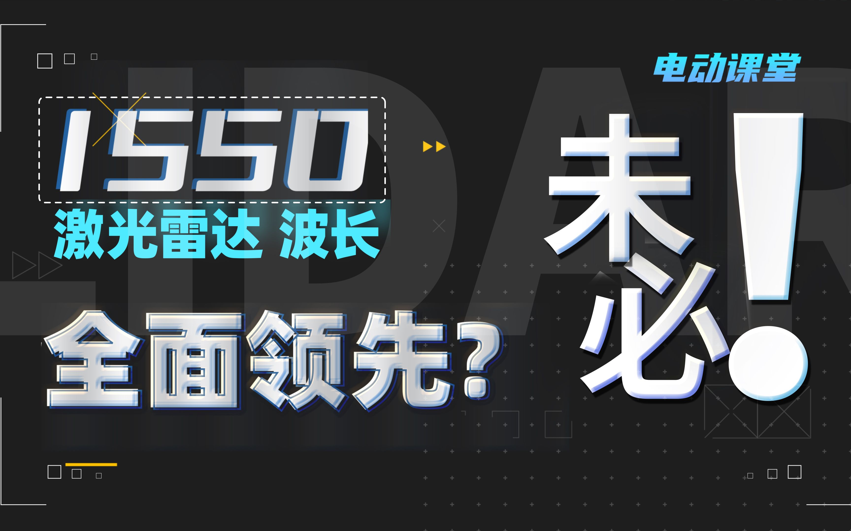 激光雷达,不同波长区别在哪?1550nm和905nm谁更好?【电动课堂33】哔哩哔哩bilibili