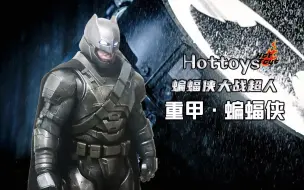 下载视频: 你并不勇敢，(     )才勇敢！ | Hottoys 《蝙蝠侠大战超人》 BVS 重甲 蝙蝠侠