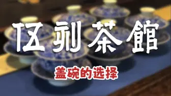 Tải video: 【伍刻茶馆】盖碗不会用？听我传授二十年功力给你，助你成为大师！