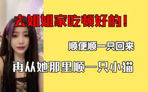 Download Video: 【王语晨】这次去我姐姐家把我的小猫接回来！