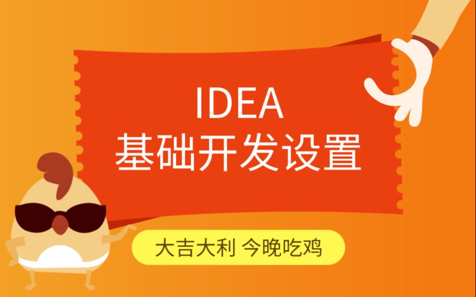 IDEA常用的一些基础开发设置哔哩哔哩bilibili