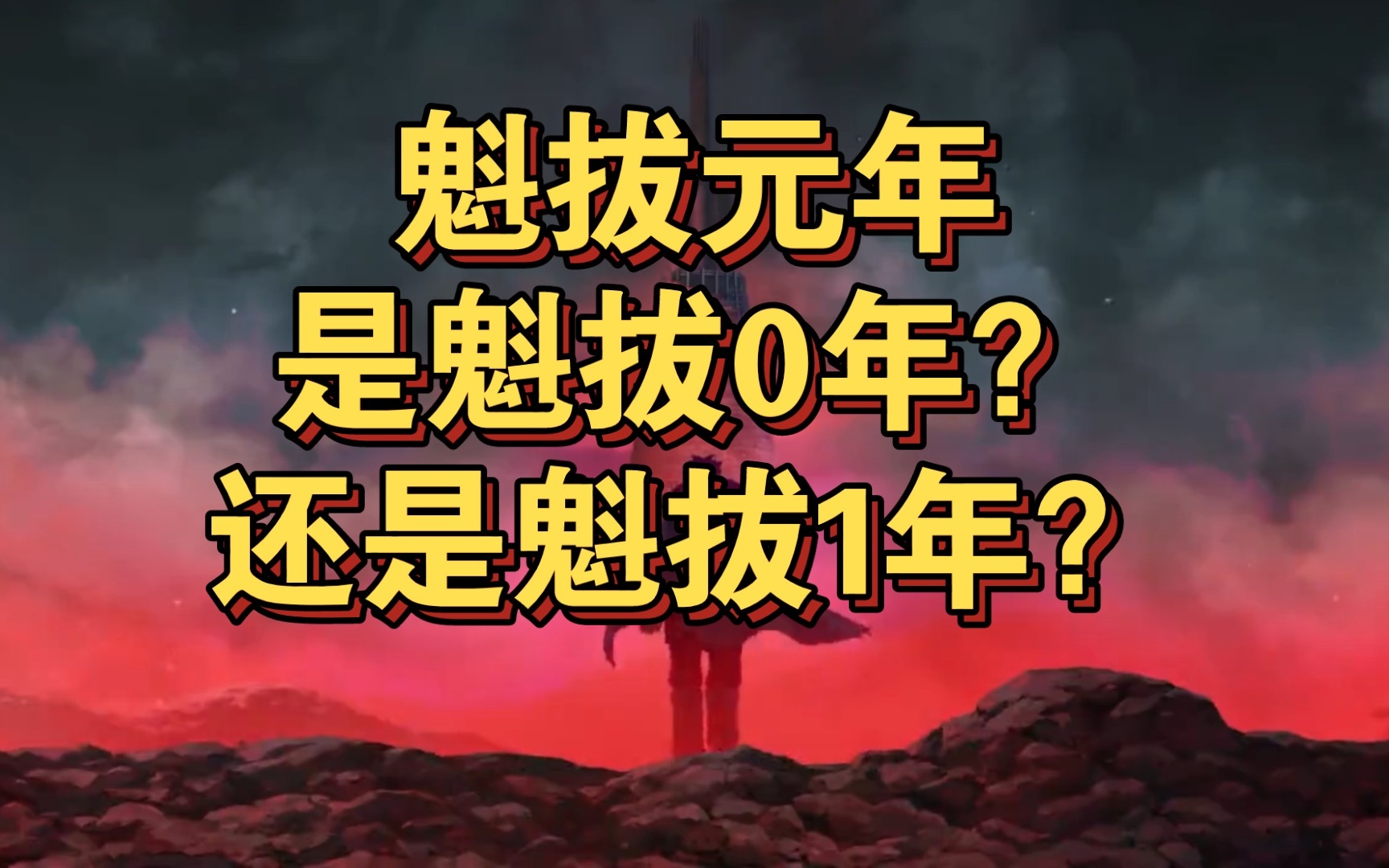 [图]魁拔元年，是魁拔0年？还是魁拔1年？