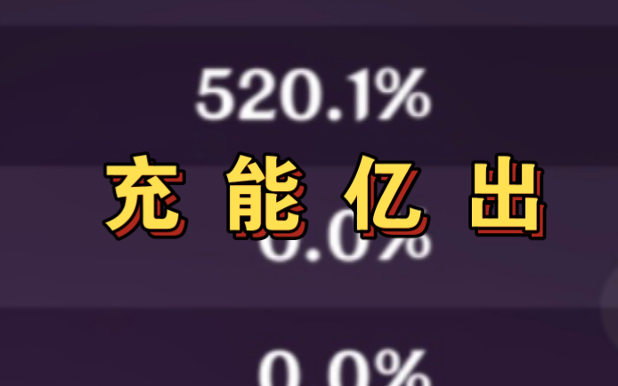 【原神】挑战全网最高元素充能效率 雷电将军大世界520充能哔哩哔哩bilibili