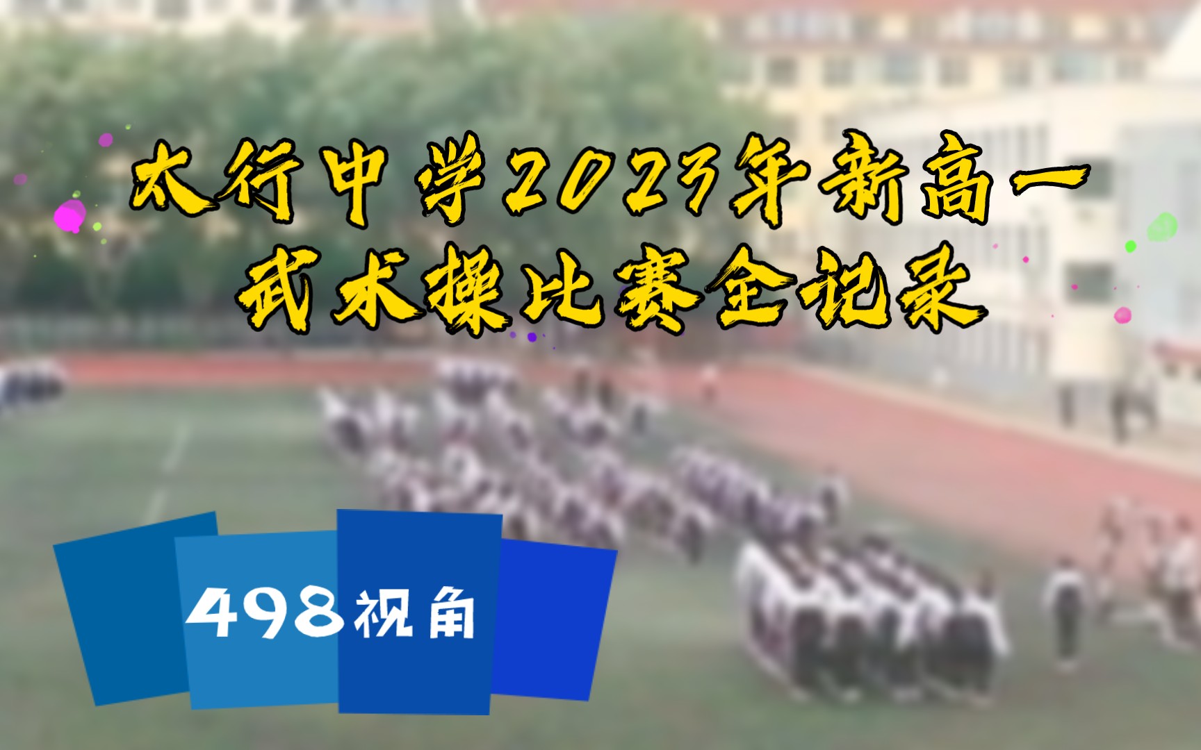 太行中学2023年新高一广播操(武术操)比赛全记录无删减哔哩哔哩bilibili