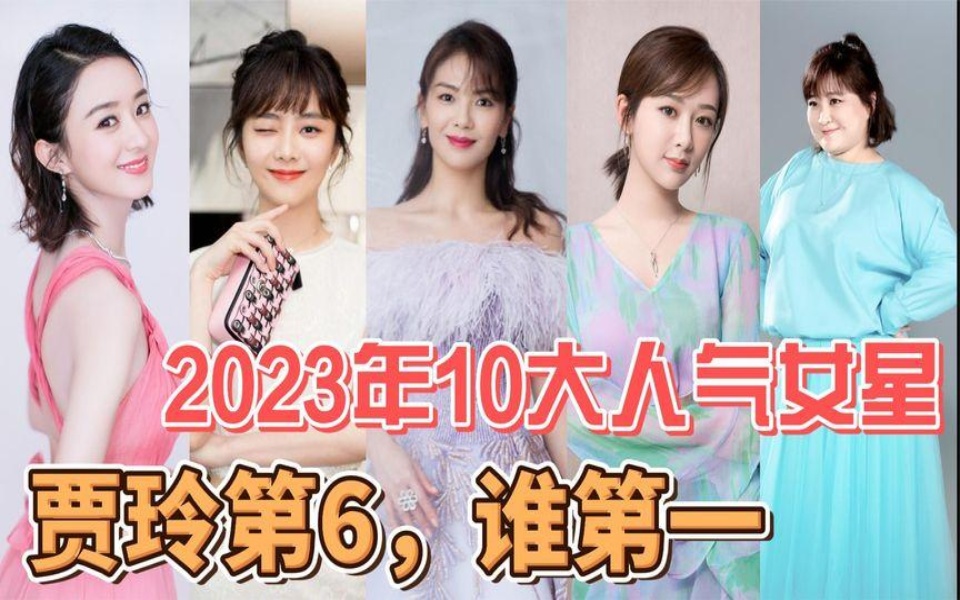 2023年中国最受欢迎的10位女明星排行榜