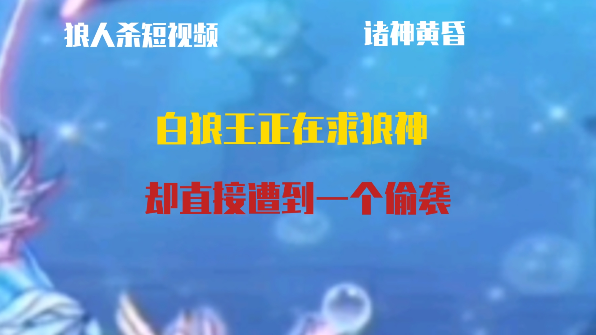 【狼人杀短视频】好家伙,白狼王正在求狼神结果被偷袭桌游棋牌热门视频