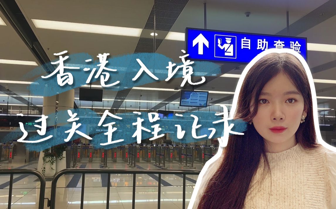 [图][喵总] VLOG | 香港入境全流程记录 | 深圳湾口岸过关 | 注意事项 | 要开始隔离生活啦~