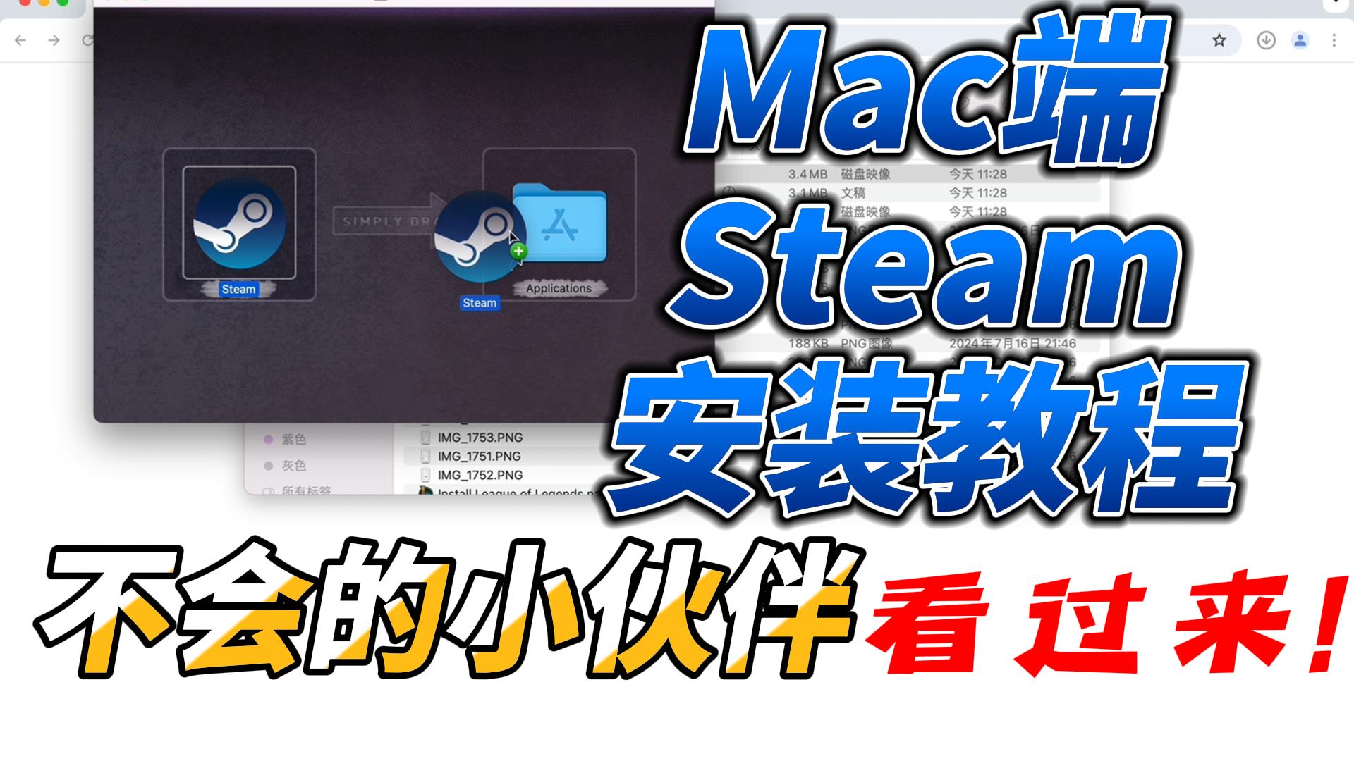 mac/macbook怎么安装Steam?保姆级教程帮你完成Steam安装!