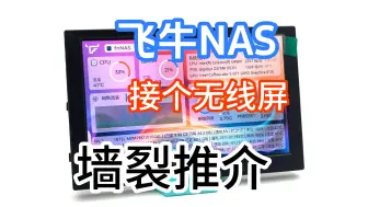 Download Video: 飞牛NAS无线屏 值得拥有，国产NAS系统大牛存在，必须支持，必须点赞