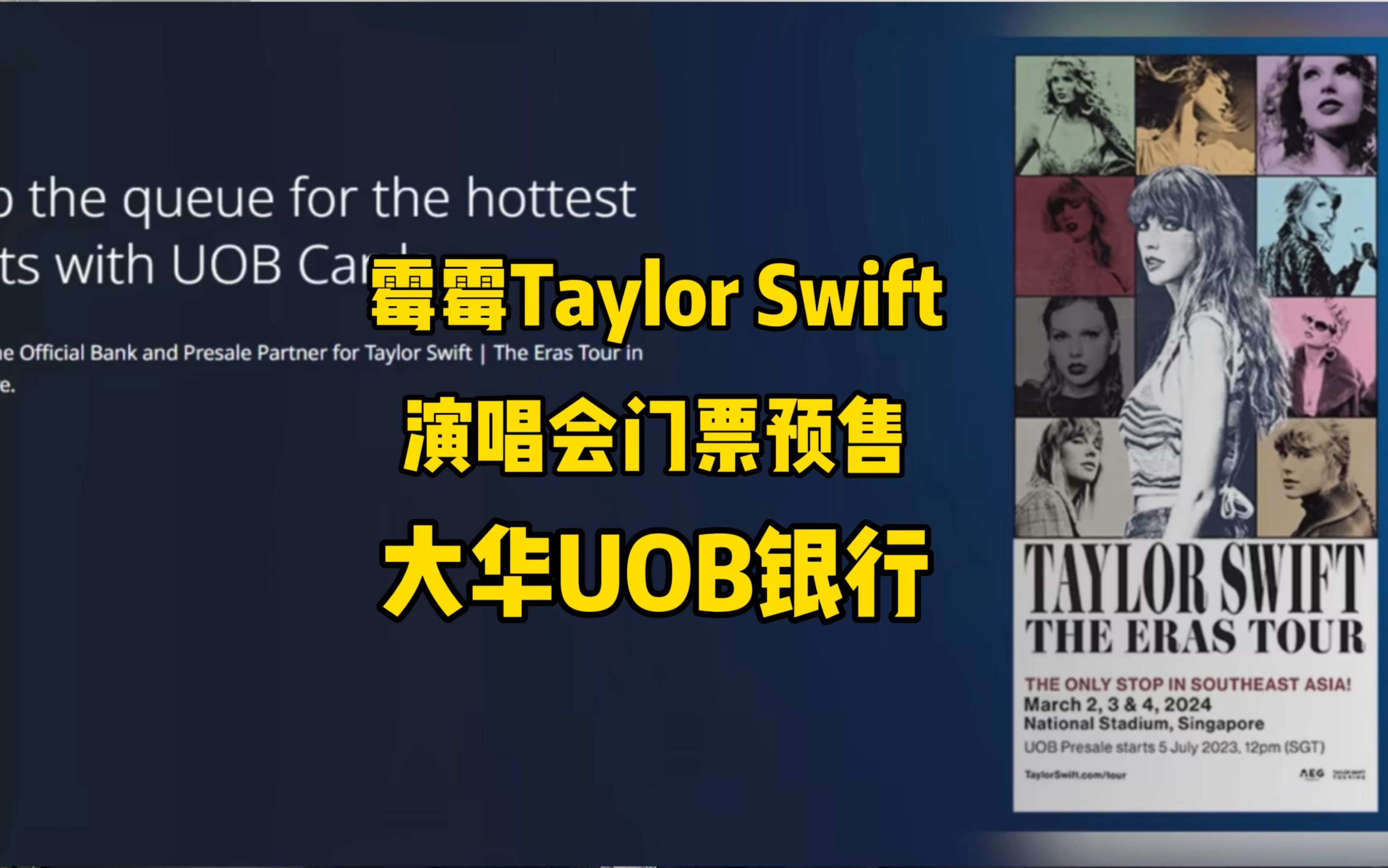 霉霉Taylor Swift新加坡演唱会门票预售,持有大华UOB银行卡可参加哔哩哔哩bilibili