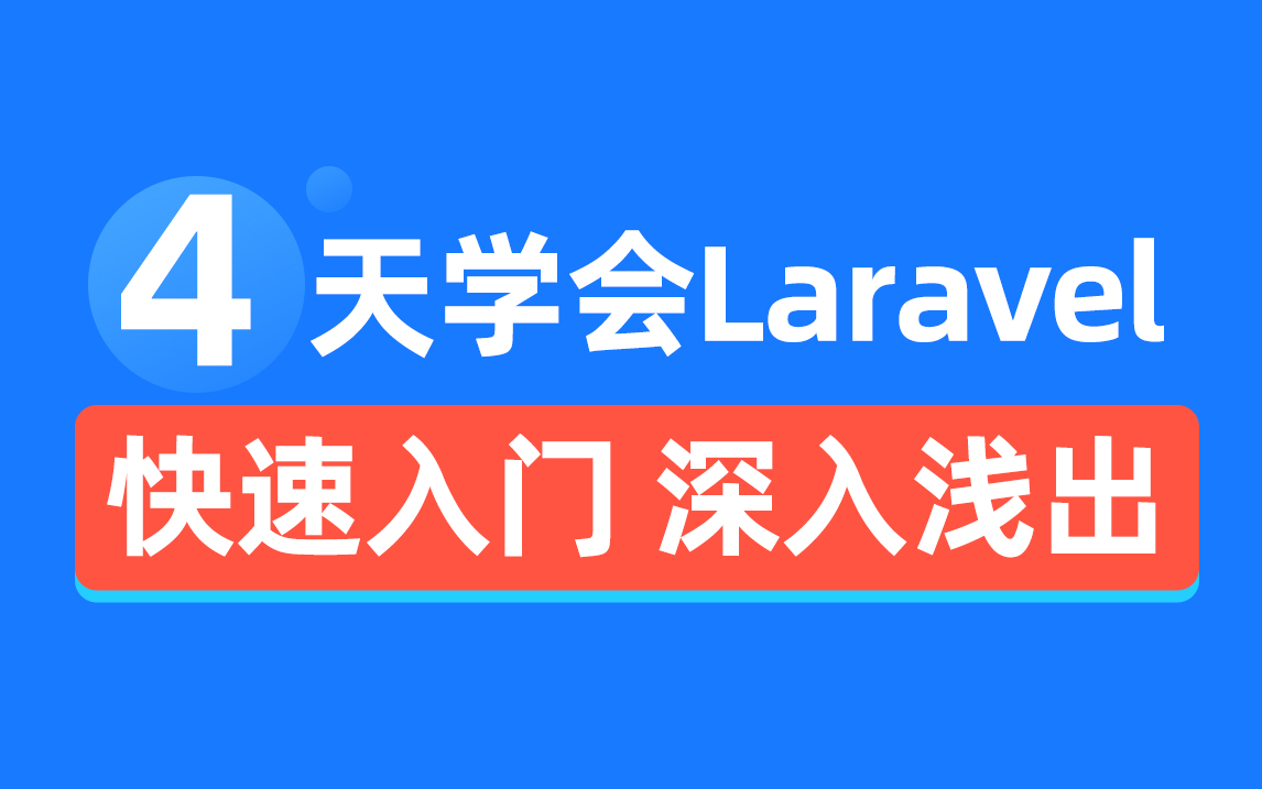 [图]PHP web开发教程4天深入浅出Laravel 框架，快速网站开发热门技能