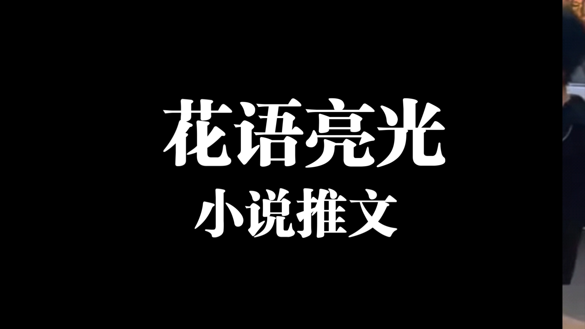 [小说推文]《花语亮光》:言情小甜文哔哩哔哩bilibili