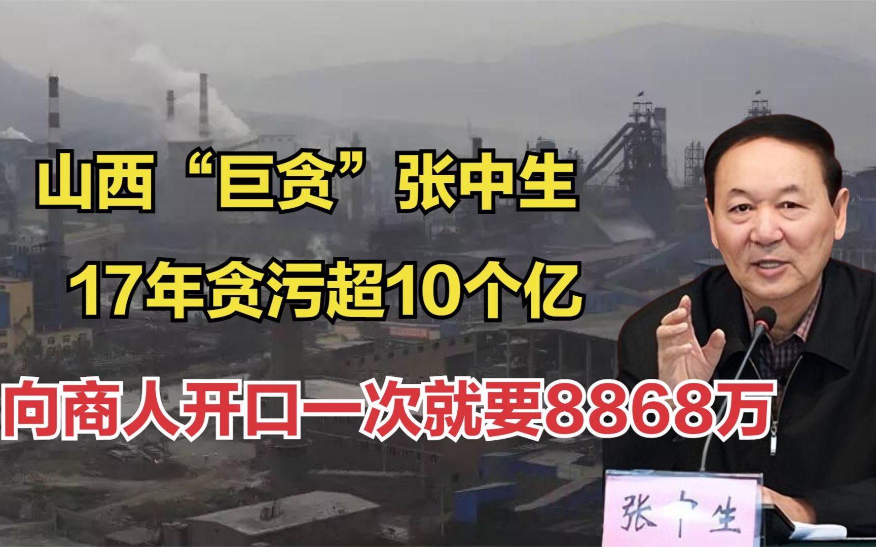 山西"巨贪"张中生:初中学历却敛财超10个亿,平均每天贪污17万