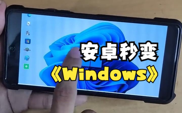 [图]如何将安卓智能机简单换成Windows--模拟器