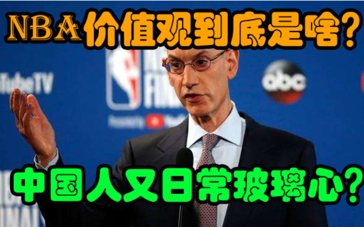 [图]NBA事件持续发酵，中国人又玻璃心了吗？【独树一帜30】