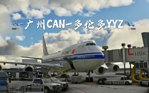 Descargar video: 【模拟飞行2020】广州白云-多伦多皮尔逊/国航747-8