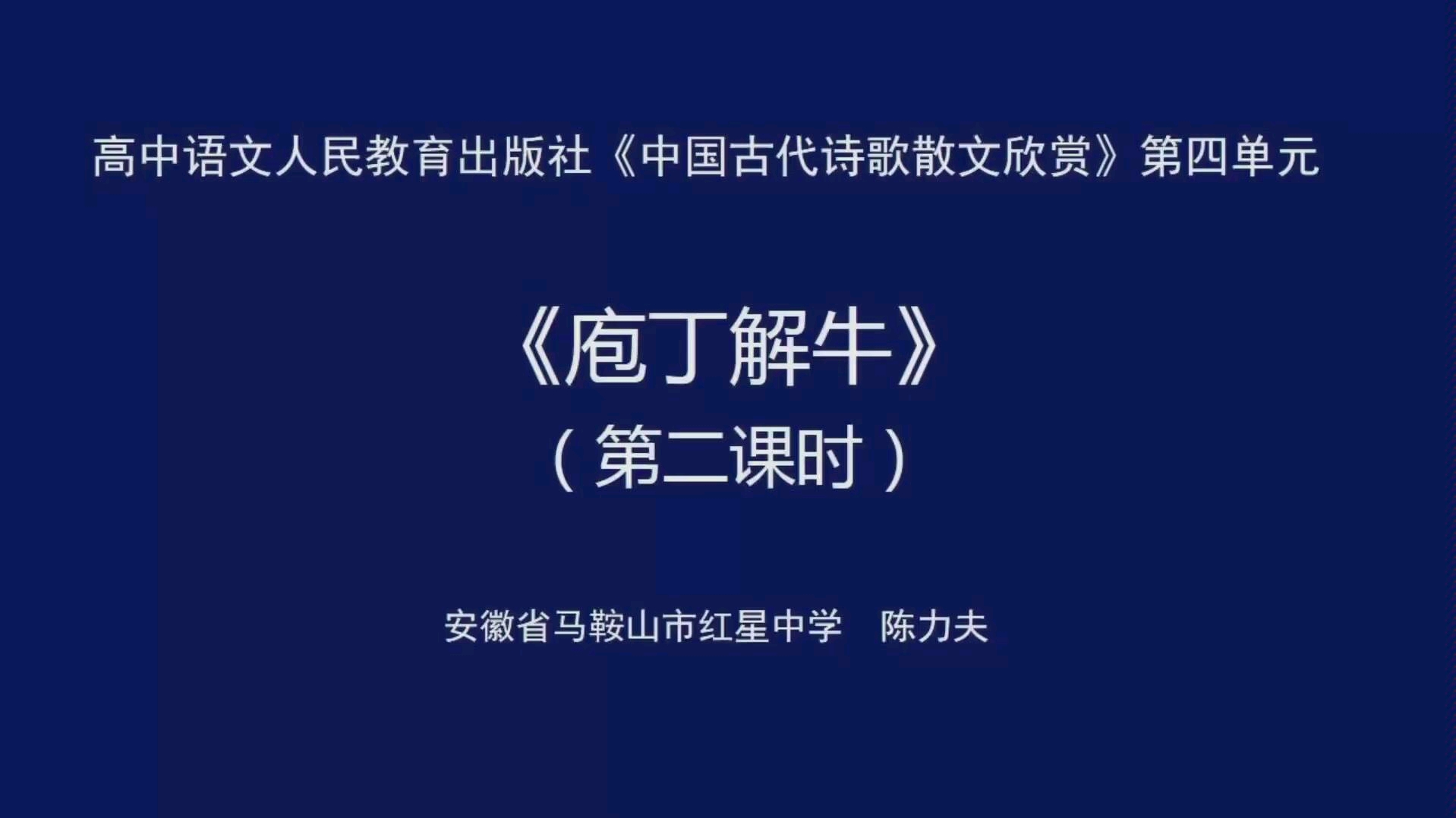 安徽基础教育资源应用平台网课庖丁解牛 第二课时哔哩哔哩bilibili