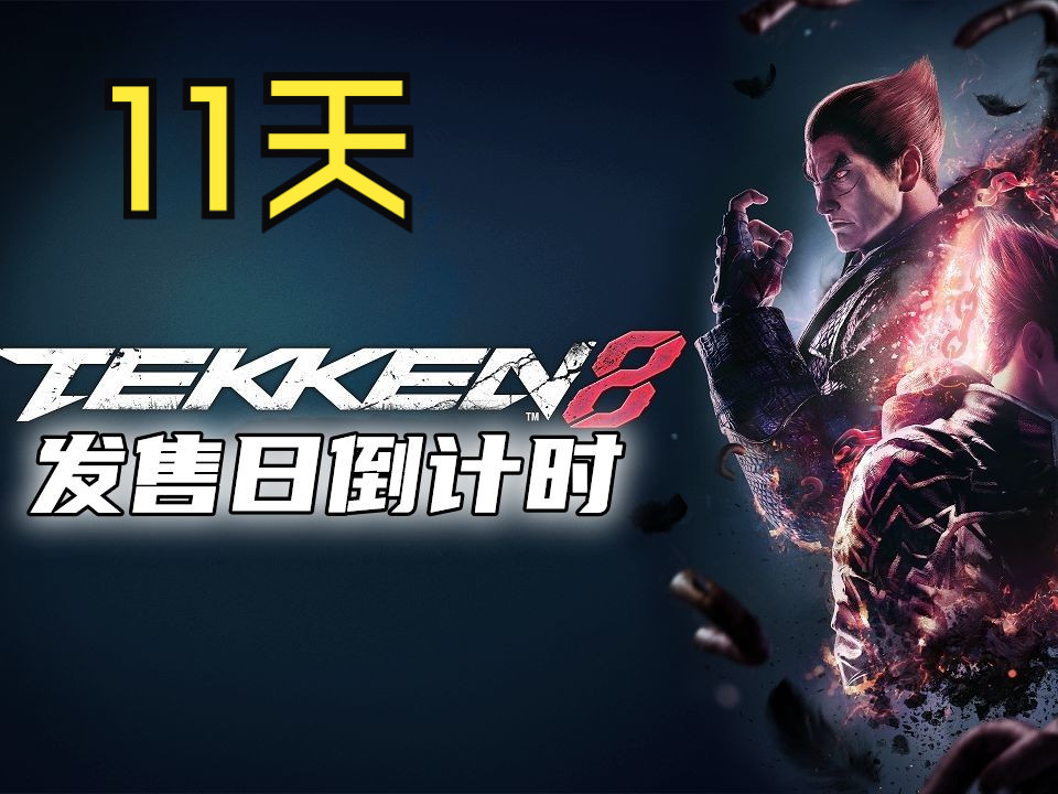 铁拳8倒计时11天