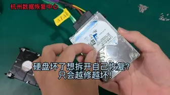 Download Video: 硬盘坏了想拆开自己恢复数据？只会越修越严重！切记不要拆开【杭州开盘数据恢复】