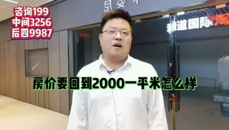 Download Video: 【社会】房价回到2000一平米会怎么样，白沟地铁旁君悦天地能买吗？