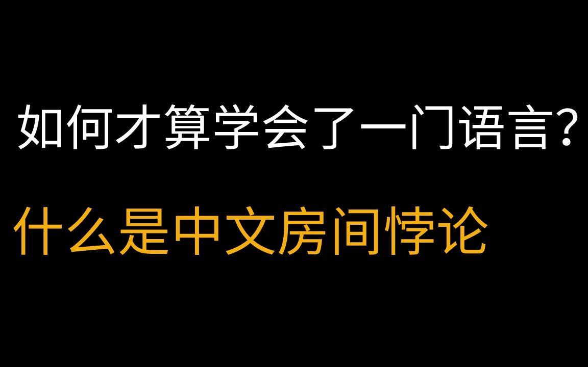 如何才算学会了一门语言?什么是中文房间悖论(Chinese Room)哔哩哔哩bilibili