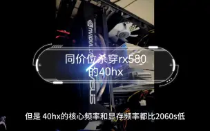 Скачать видео: 同价位杀穿rx580的40hx，始于21年挖矿的专业卡，补完电容真的性价比的神。