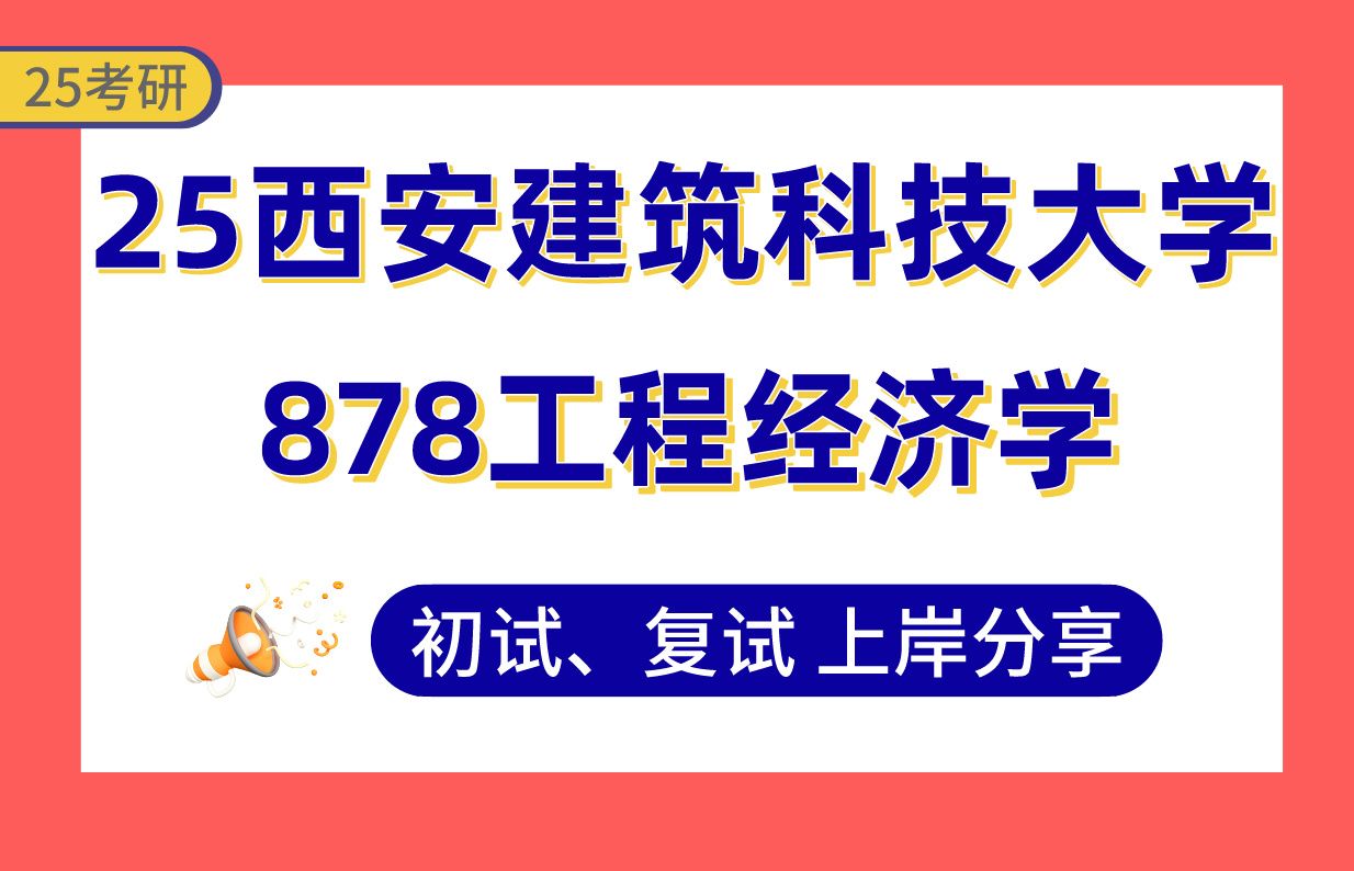 【25西建大管科考研】345+上岸学姐初复试经验分享878工程经济学真题讲解#西安建筑科技大学管理科学与工程(资源系统优化与管理/大数据与建筑信息化...