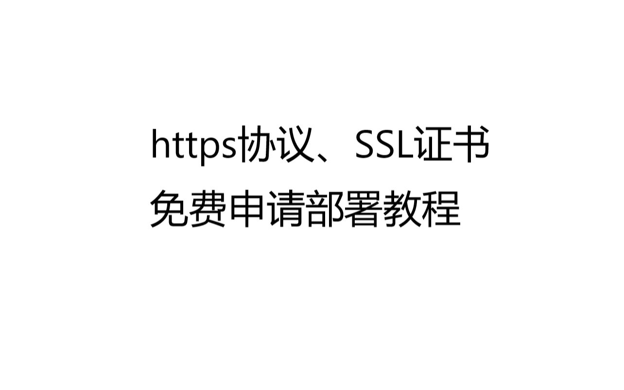 https协议、SSL证书免费申请部署教程哔哩哔哩bilibili