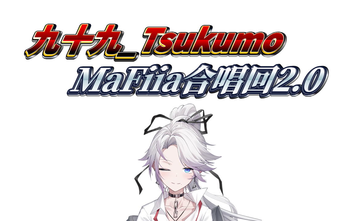 [图]【九十九_Tsukumo】MaFiia合唱回2.0 歌切合集