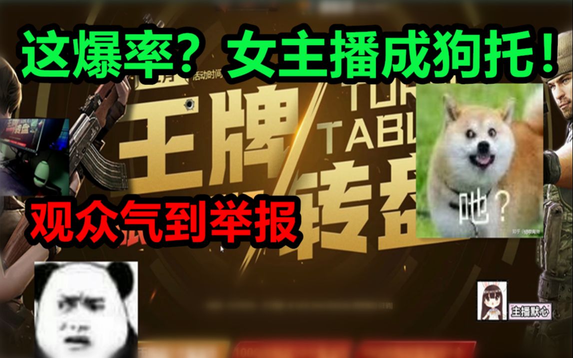 活动作品默心女主播抽cf活动王牌转盘狗托爆率太高差点被举报