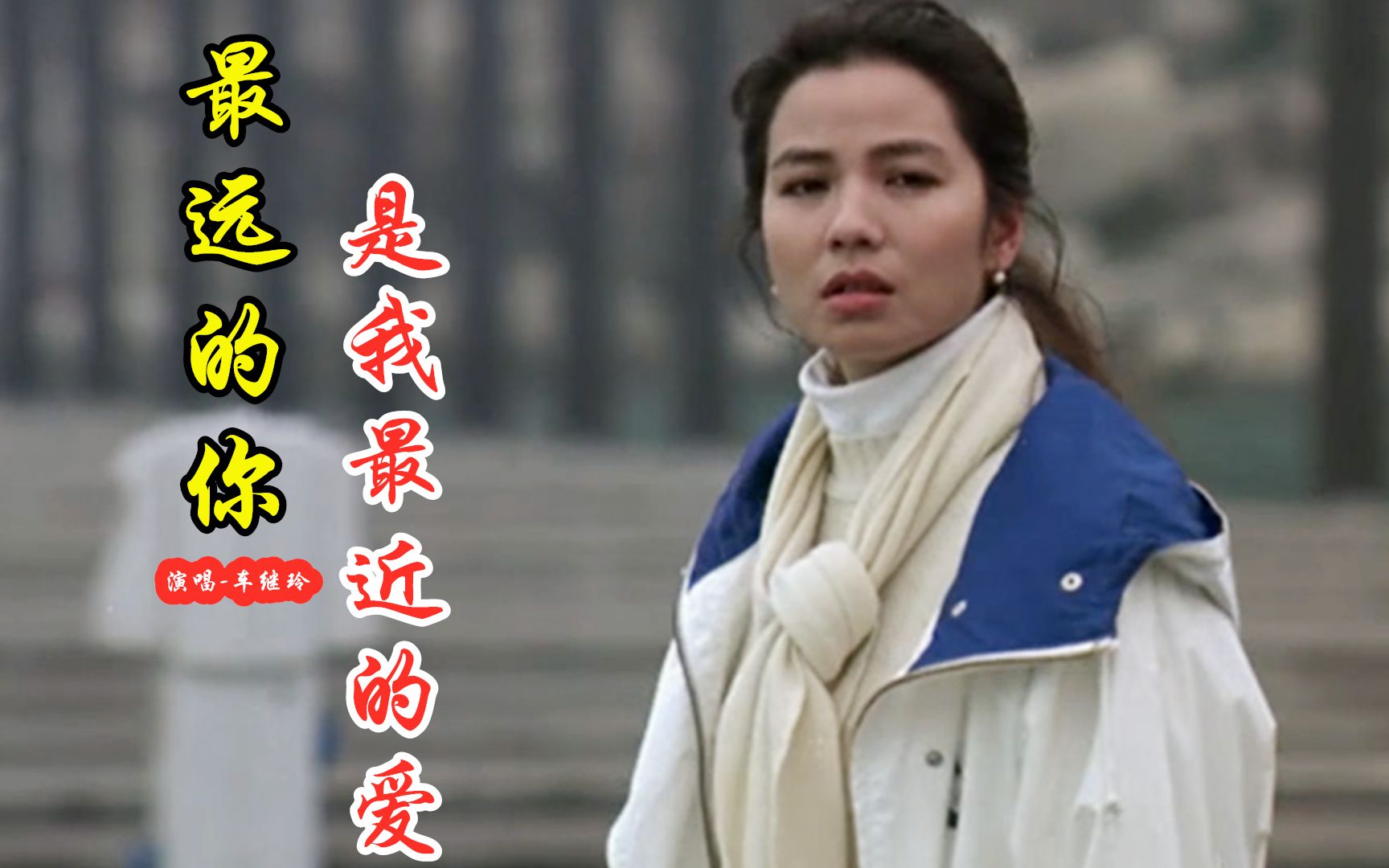 车继铃的最远的你是我最近的爱唱哭了多少恋人心百听不厌