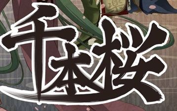 penbeat【千本樱】